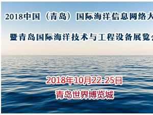 2018中国(青岛)国际海洋信息网络大会