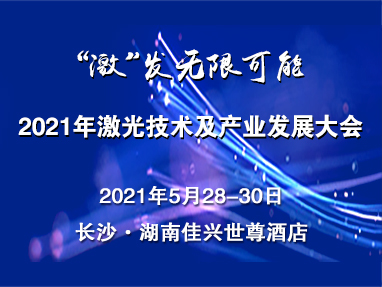 2021年中国（长沙）激光技术及产业发展大会