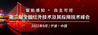 第二届全国红外技术及其应用技术峰会 中国光学工程学会