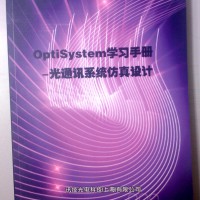 《OptiSystem学习手册-光通讯系统仿真设计》