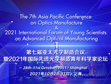 第七届亚太光学制造会议暨2021年国际先进光学制造青年科学家论坛（APCOM&YSAOM2021)）