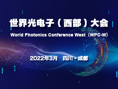 世界光电科学与技术大会