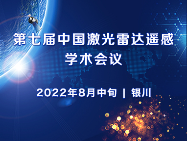 第七届中国激光雷达遥感学术会议