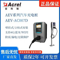 AEV-AC007D互联网版汽车智能交流充电桩