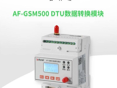 AF-GSM系列DTU无线数据采集转换模块图1