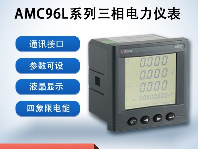 AMC96L系列三相电子式电能表数显交流电压电流表图1