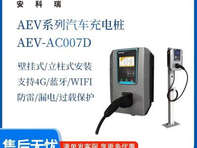 AEV-AC007D新能源汽车安全智能充电桩厂家直销图1