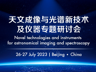 天文成像与光谱新技术及仪器专题研讨会