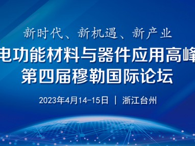 首届台州光电功能材料与器件应用高峰论坛