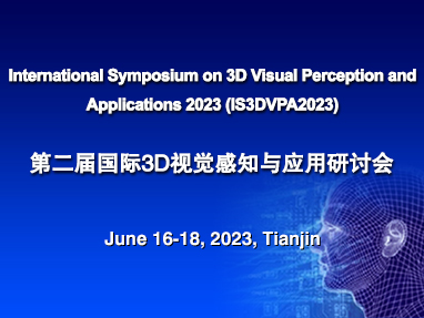 第二届国际3D视觉感知与应用研讨会