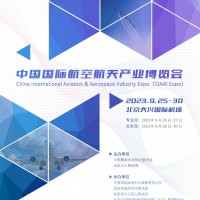 2023中国国际航空航天产业博览会