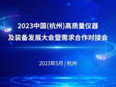 2023中国（杭州）高质量仪器及装备发展大会暨需求合作对接会