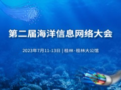 第二届海洋信息网络大会
