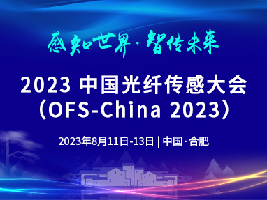 第十一届中国光纤传感大会（OFSC-2023）
