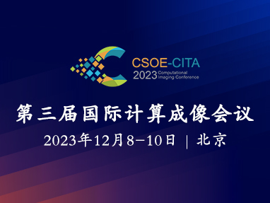 第三届国际计算成像会议CITA2023