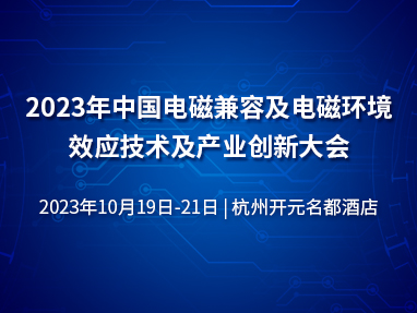 2023年中国电磁兼容及电磁环境效应技术及产业创新大会