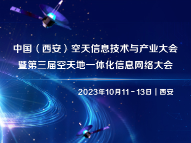 中国（西安）空天信息技术与产业大会暨第三届空天地海一体化信息网络大会