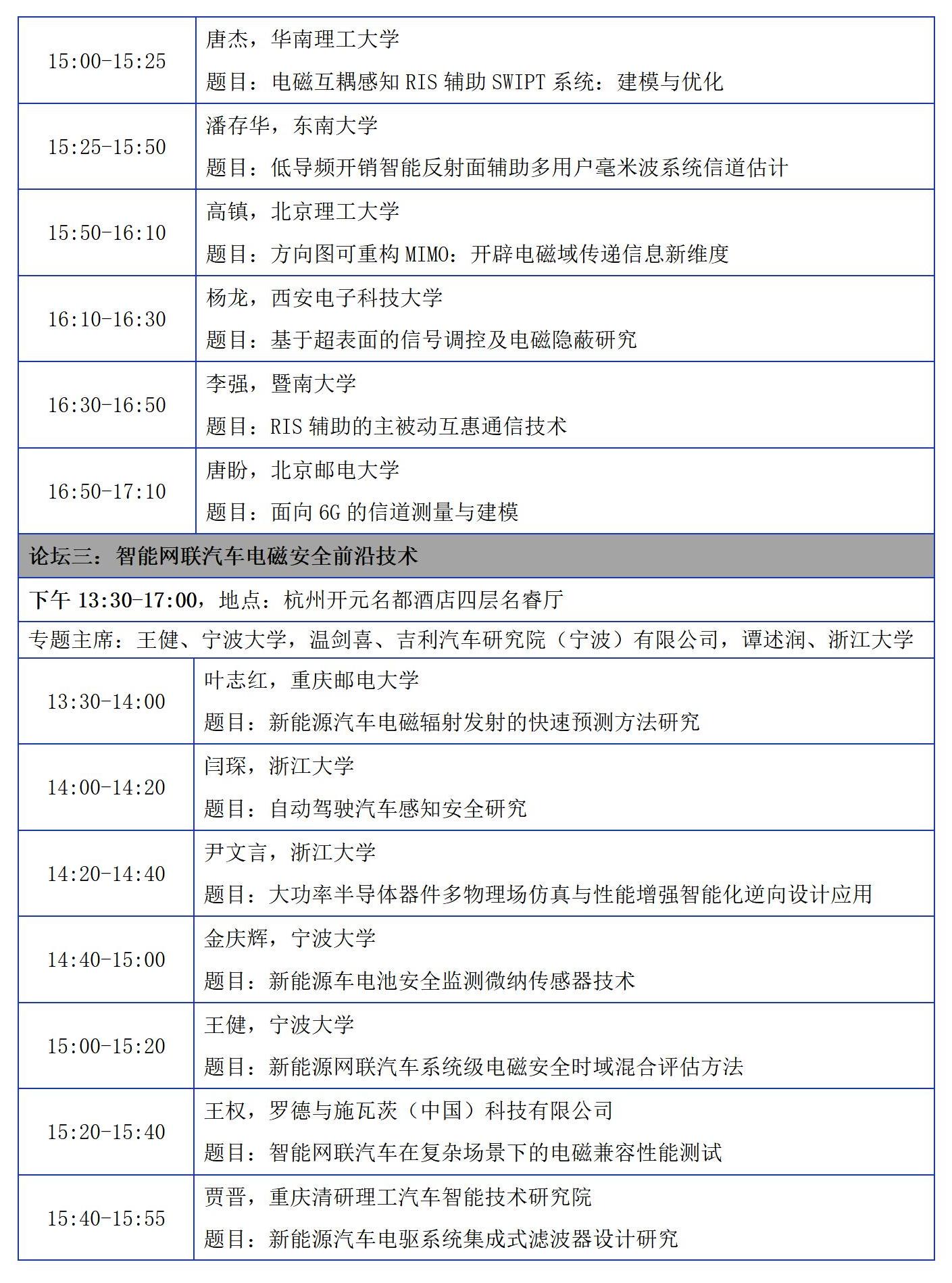 【日程版】2023年中国电磁兼容及电磁环境效应技术及产业创新大会会议征文通知0921_14