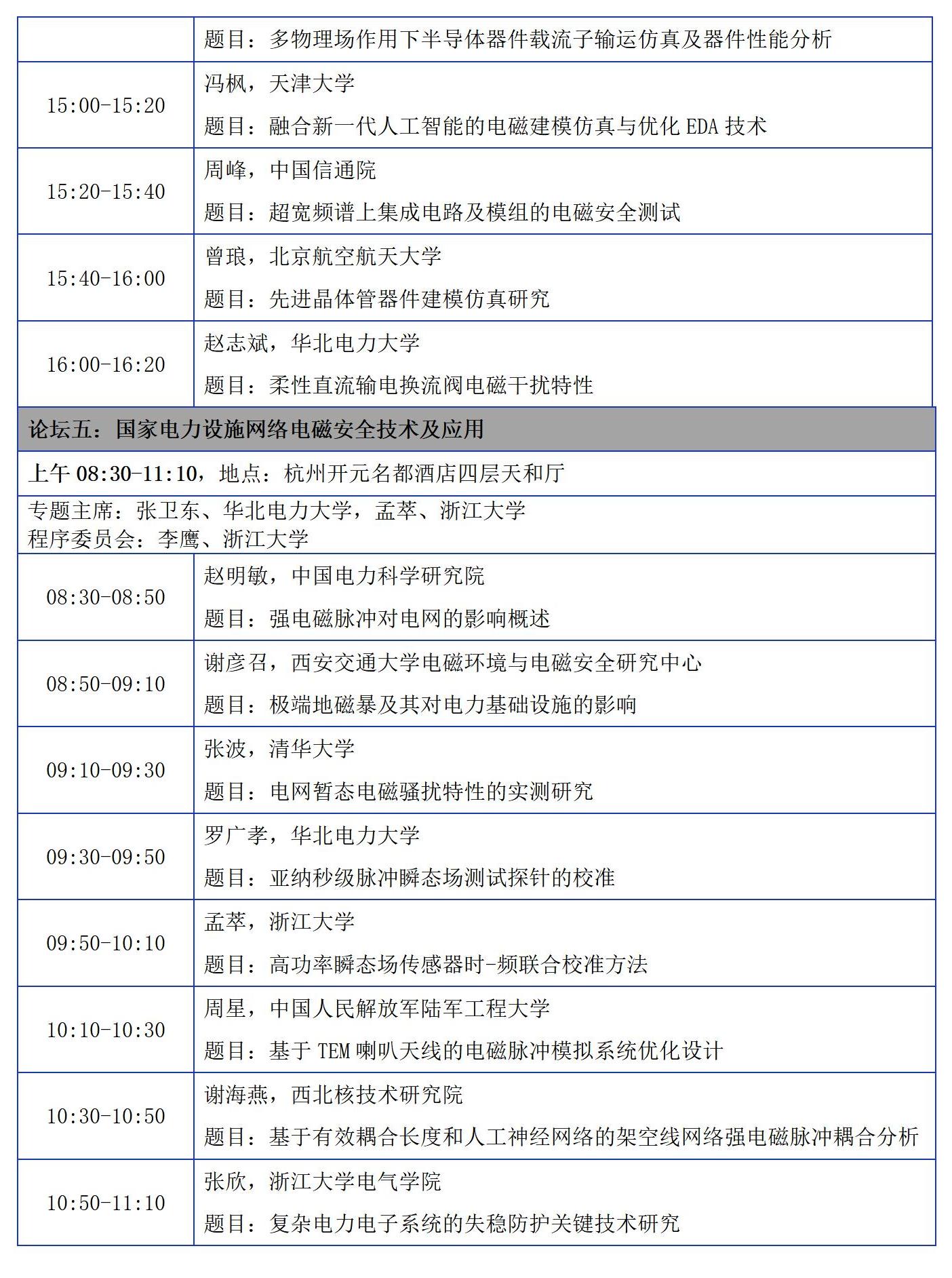 【日程版】2023年中国电磁兼容及电磁环境效应技术及产业创新大会会议征文通知0921_22(1)