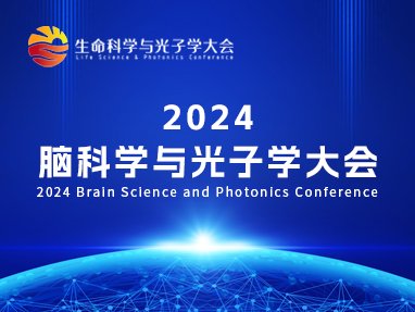 2024 脑科学与光子学大会