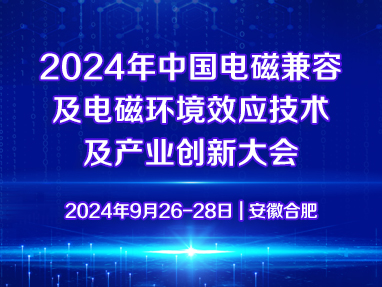 2024年中国电磁兼容及电磁环境效应技术及产业创新大会