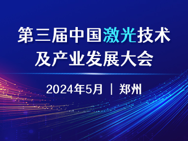 第三届中国激光技术及产业发展大会