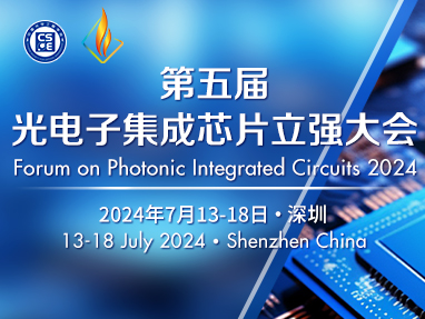 第五届光电子集成芯片立强大会(FPIC 2024)