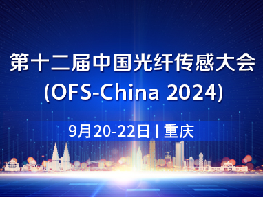 第十二届中国光纤传感大会（OFSC-2024）