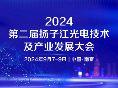 2024第二届扬子江光电技术及产业发展大会