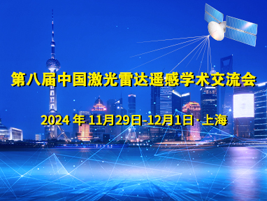 第八届中国激光雷达遥感学术交流会
