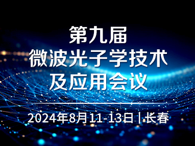 第九届微波光子学技术及应用会议