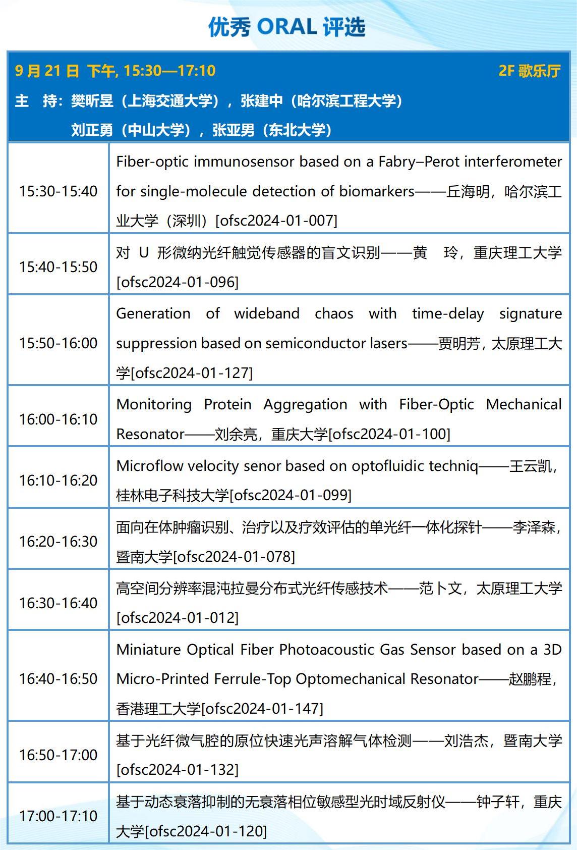 优秀论文oral评选，日程_01