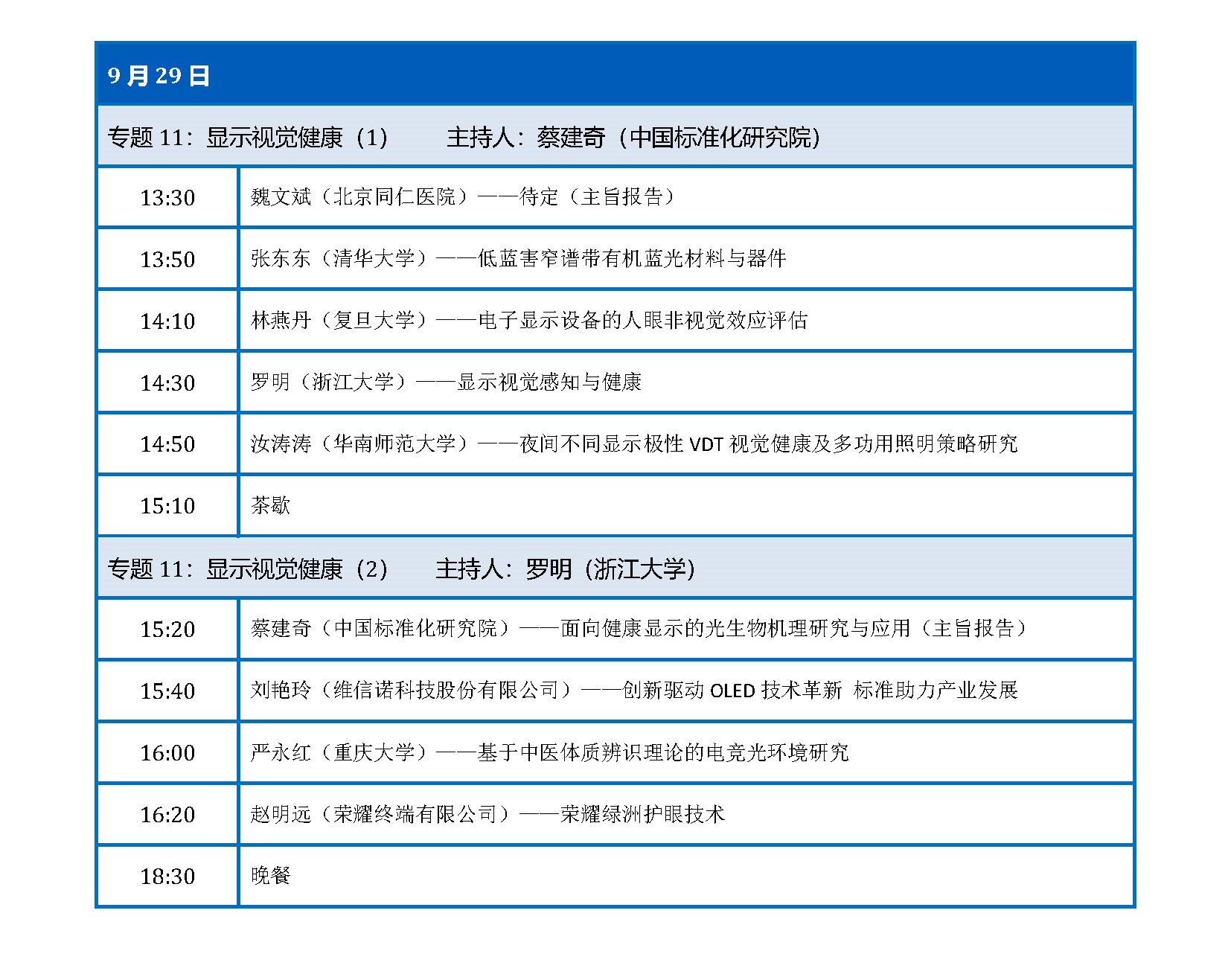 日程——第一届光显示大会 _页面_15