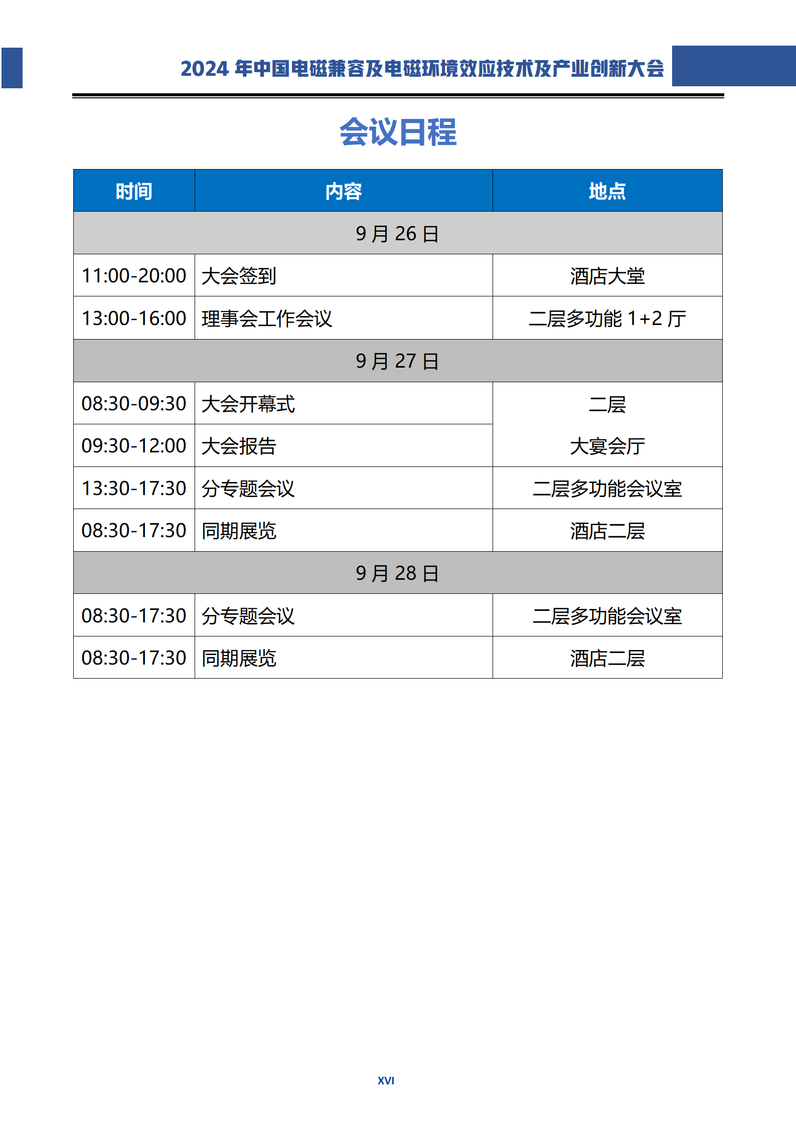 2024电磁兼容大会手册（0921更新）(4)(1)_16