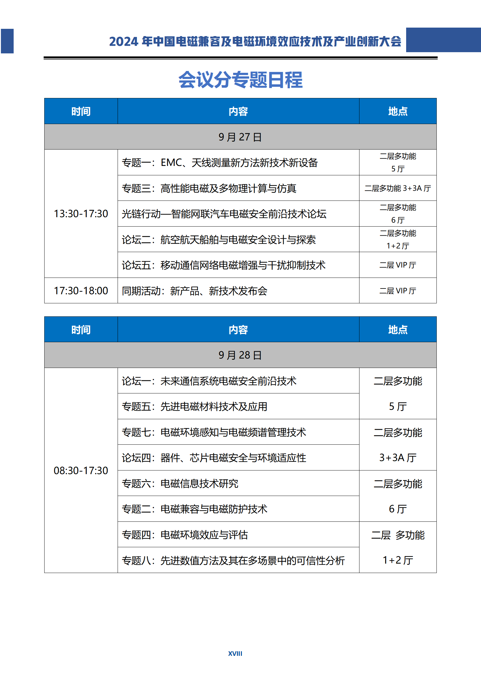 2024电磁兼容大会手册（0921更新）(4)(1)_18