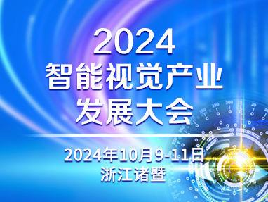 2024智能视觉产业发展大会