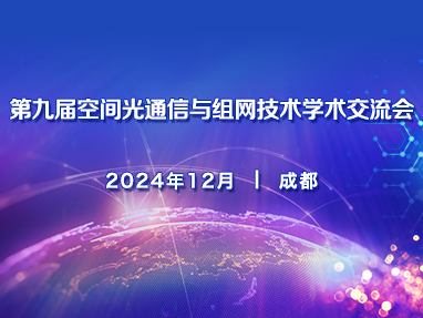 第九届空间光通信与组网技术大会