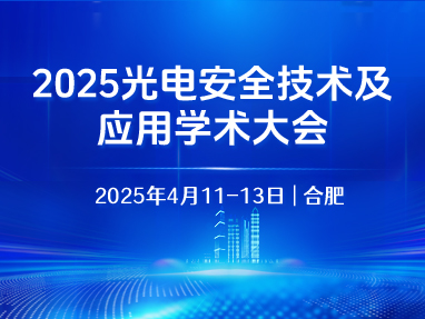 2025光电安全技术及应用学术大会