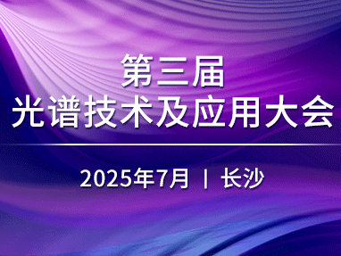 第三届光谱技术及应用大会