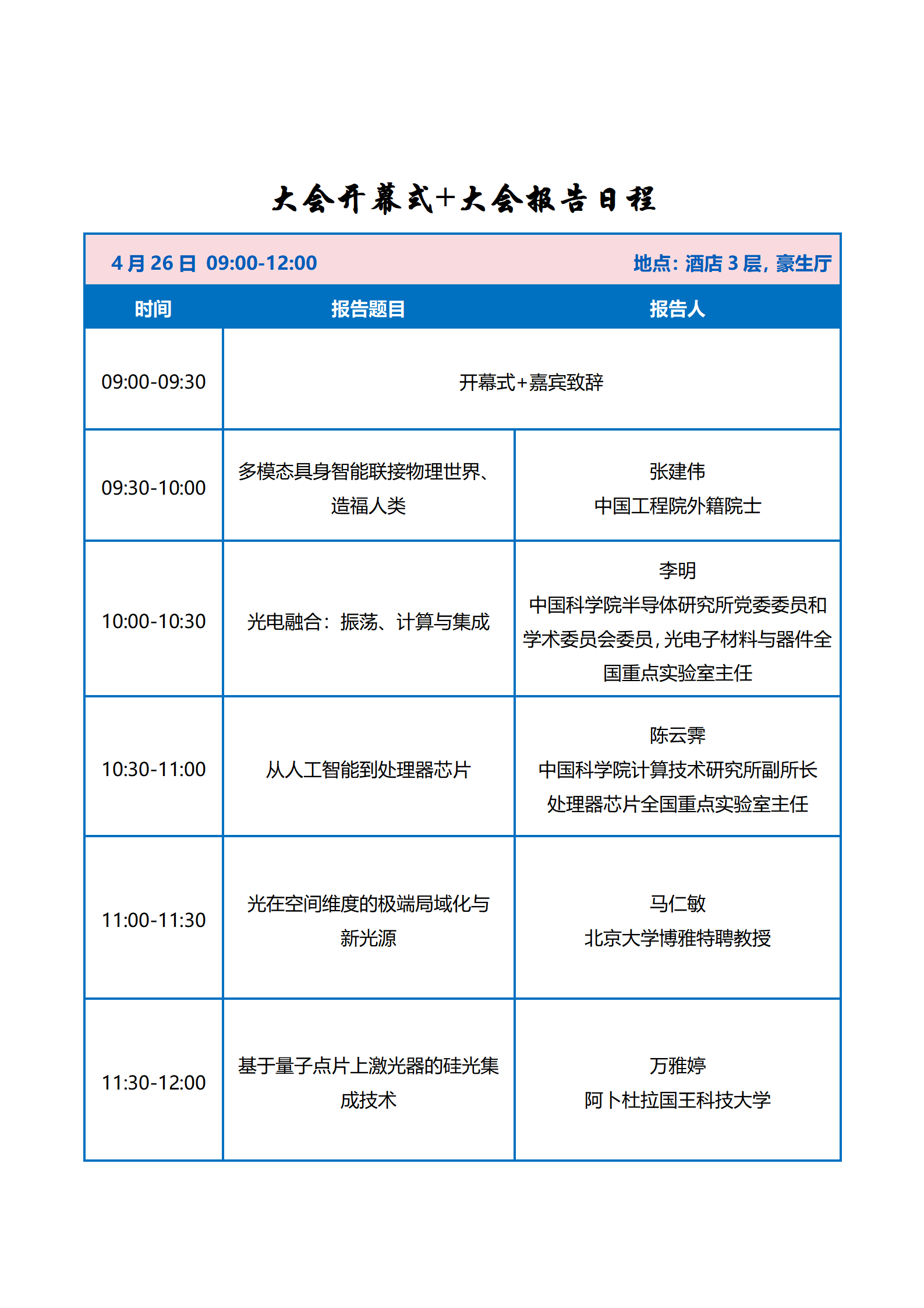 会议议程—第二届中国光学工程学会青年科学家大会0422_02