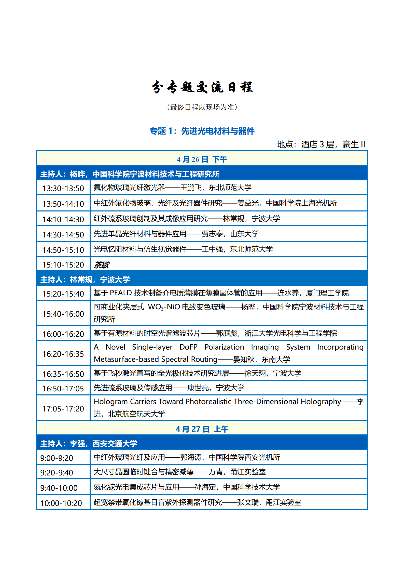 会议议程—第二届中国光学工程学会青年科学家大会0422_03