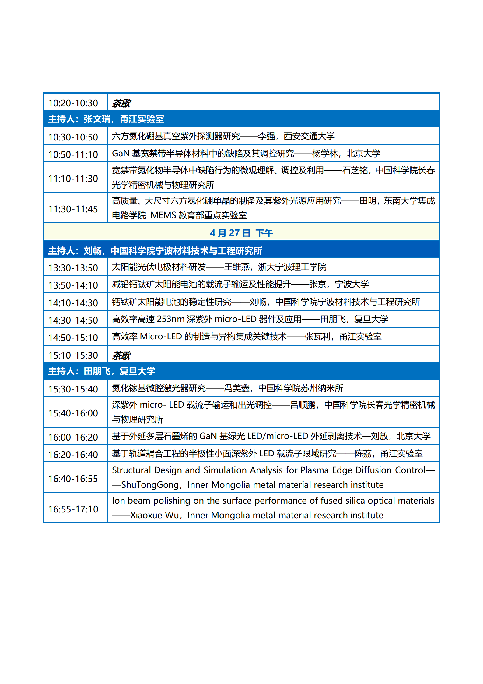 会议议程—第二届中国光学工程学会青年科学家大会0422_04