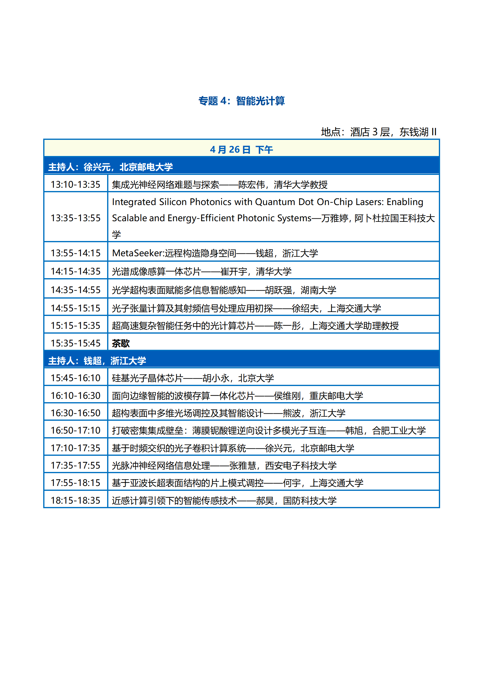 会议议程—第二届中国光学工程学会青年科学家大会0422_07