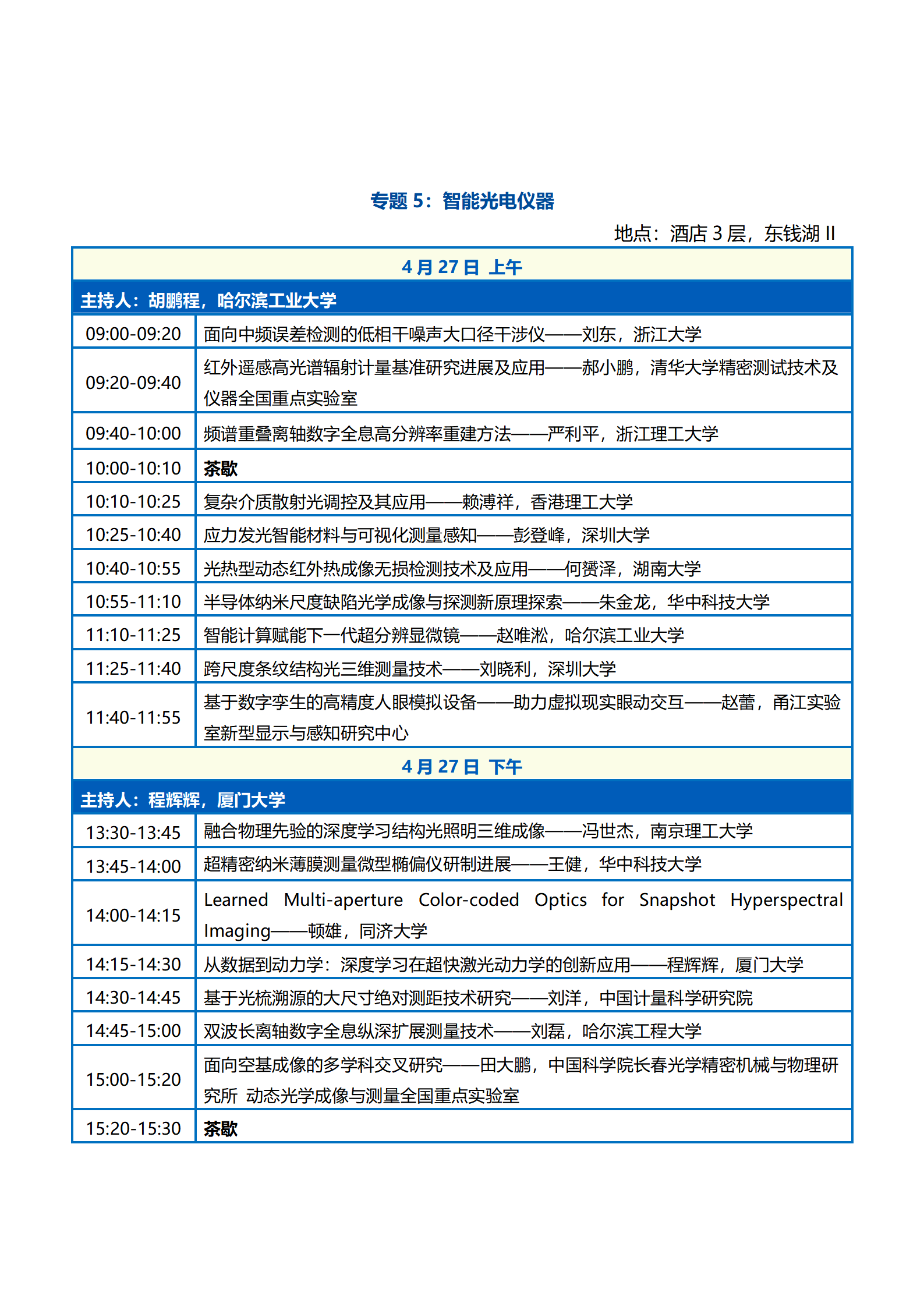 会议议程—第二届中国光学工程学会青年科学家大会0422_08