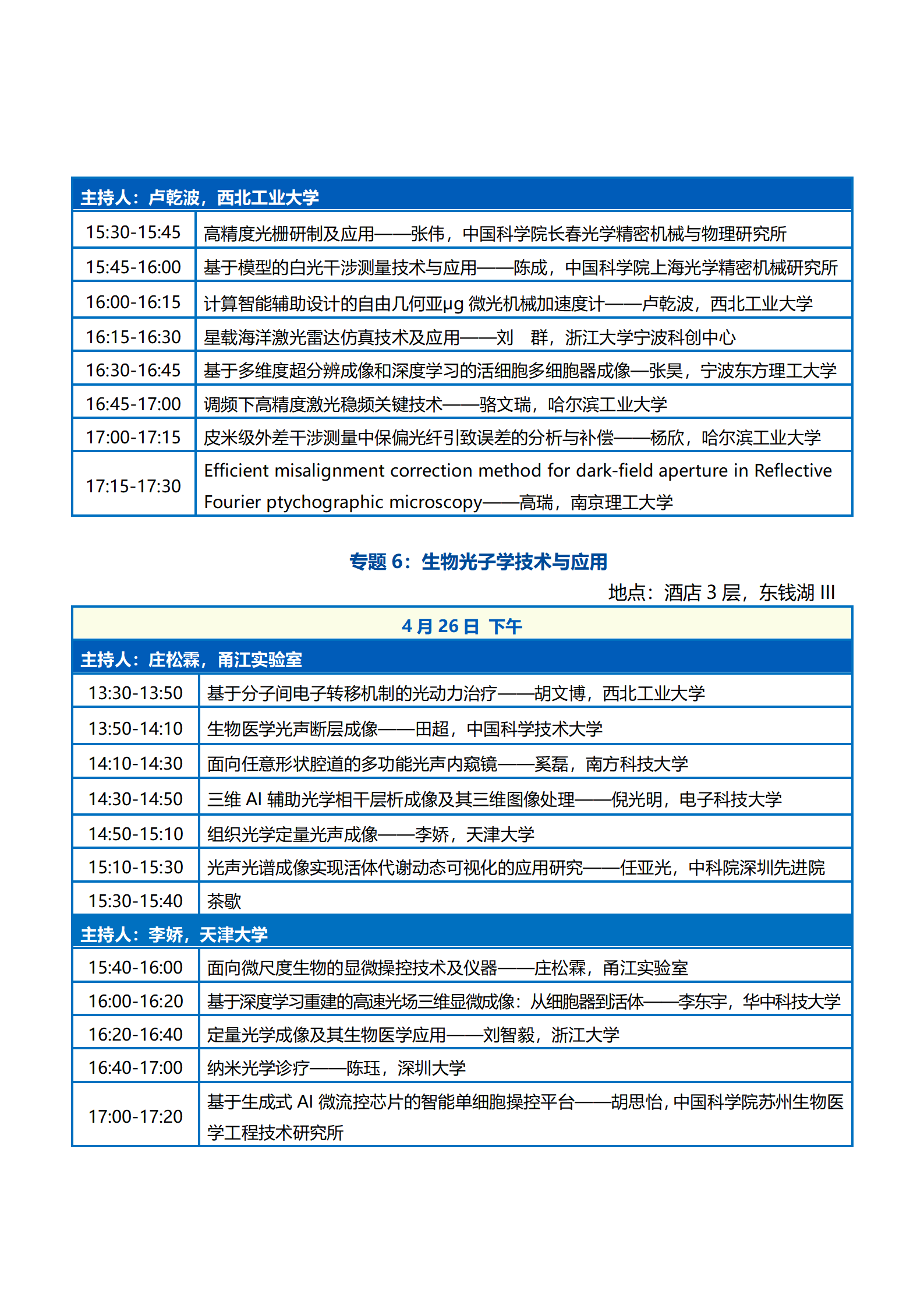 会议议程—第二届中国光学工程学会青年科学家大会0422_09