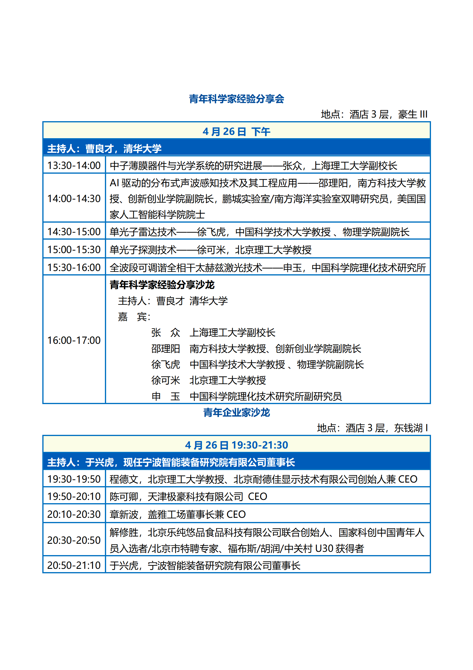 会议议程—第二届中国光学工程学会青年科学家大会0422_11