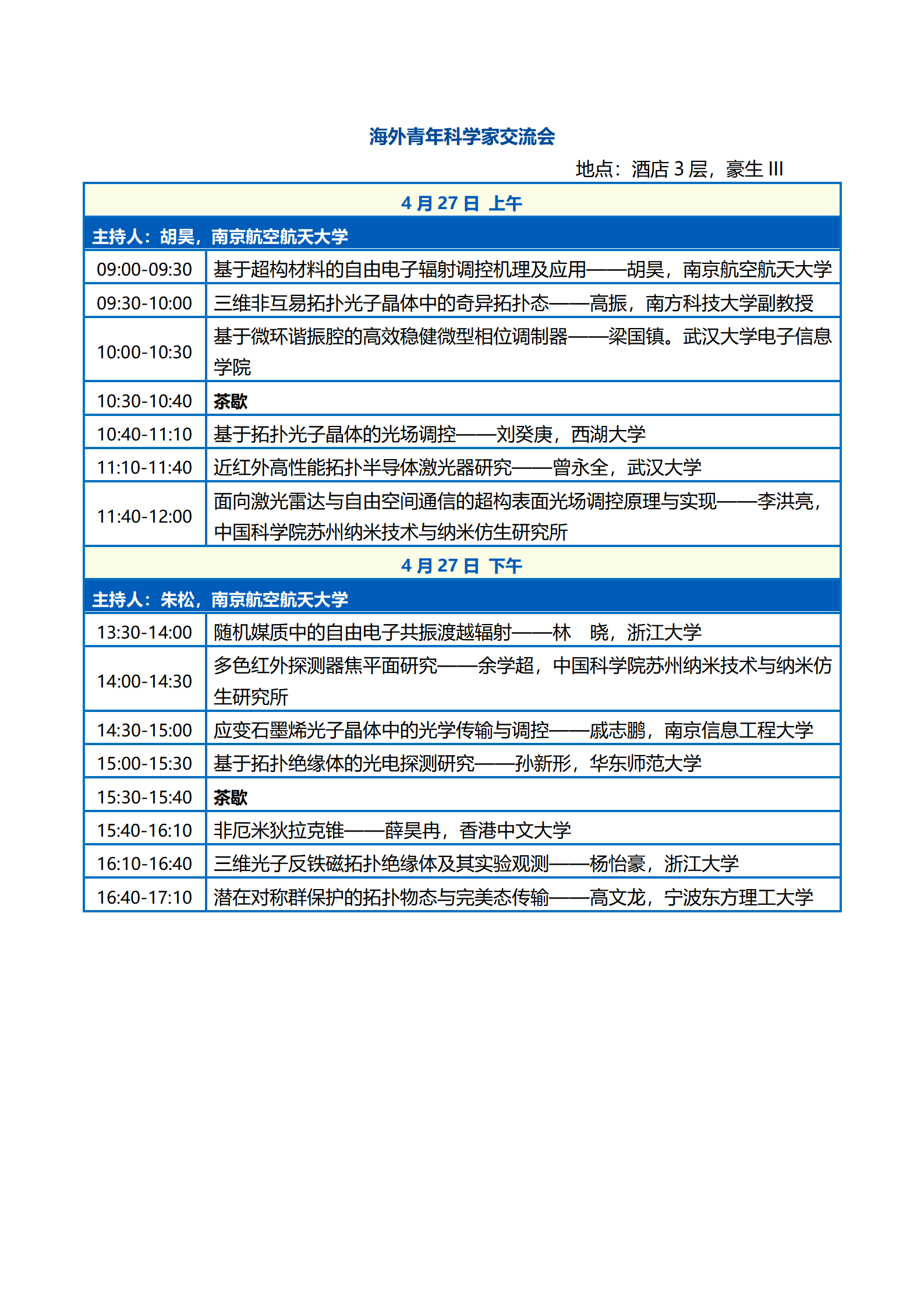 会议议程—第二届中国光学工程学会青年科学家大会0422_12