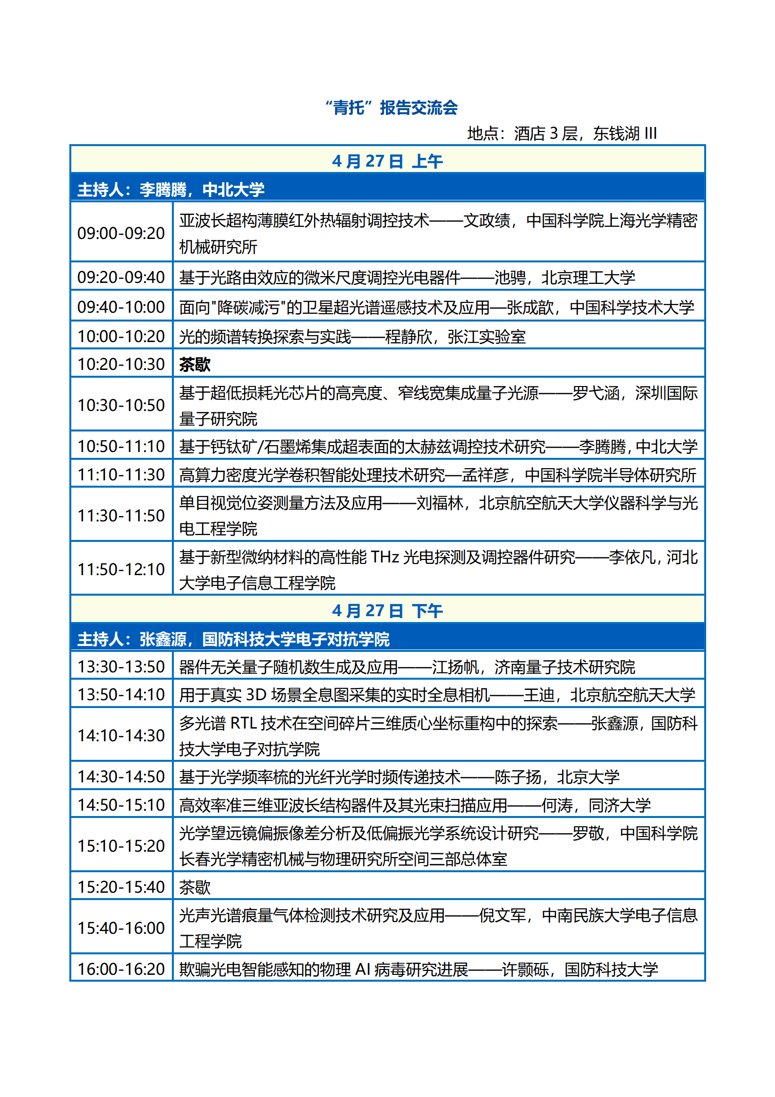 会议议程—第二届中国光学工程学会青年科学家大会0422_13