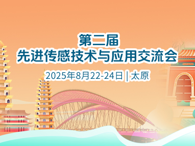 第二届先进传感技术与应用交流会
