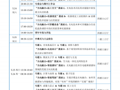 即将开幕 | 第一届光电融合大会